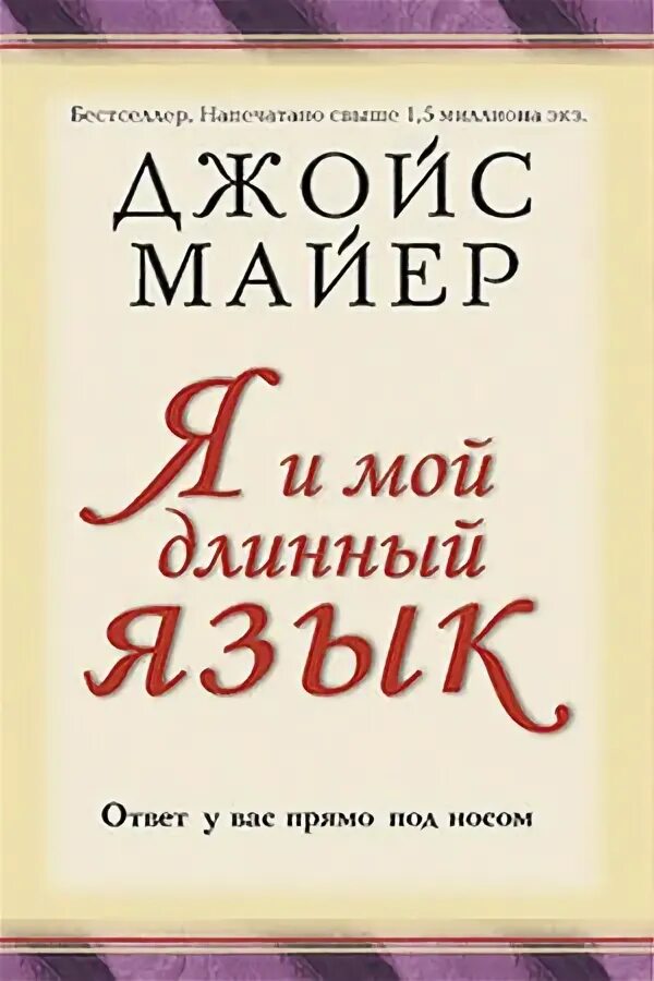 Книга мой длинный язык. Г. Майер ученый физик. Энциклопедия русский язык. Учебник по русскому языку для начинающих.