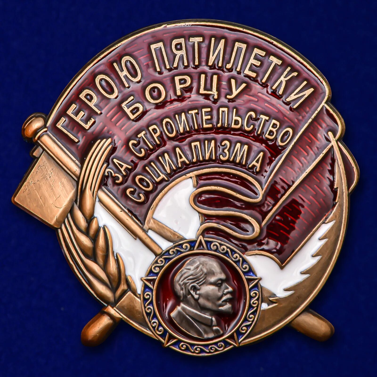 Герою пятилетки. Герои первой пятилетки стаханов. Жетон «активному участнику пятилетки. Герои пятилеток. Знак герою пятилетки ссср.