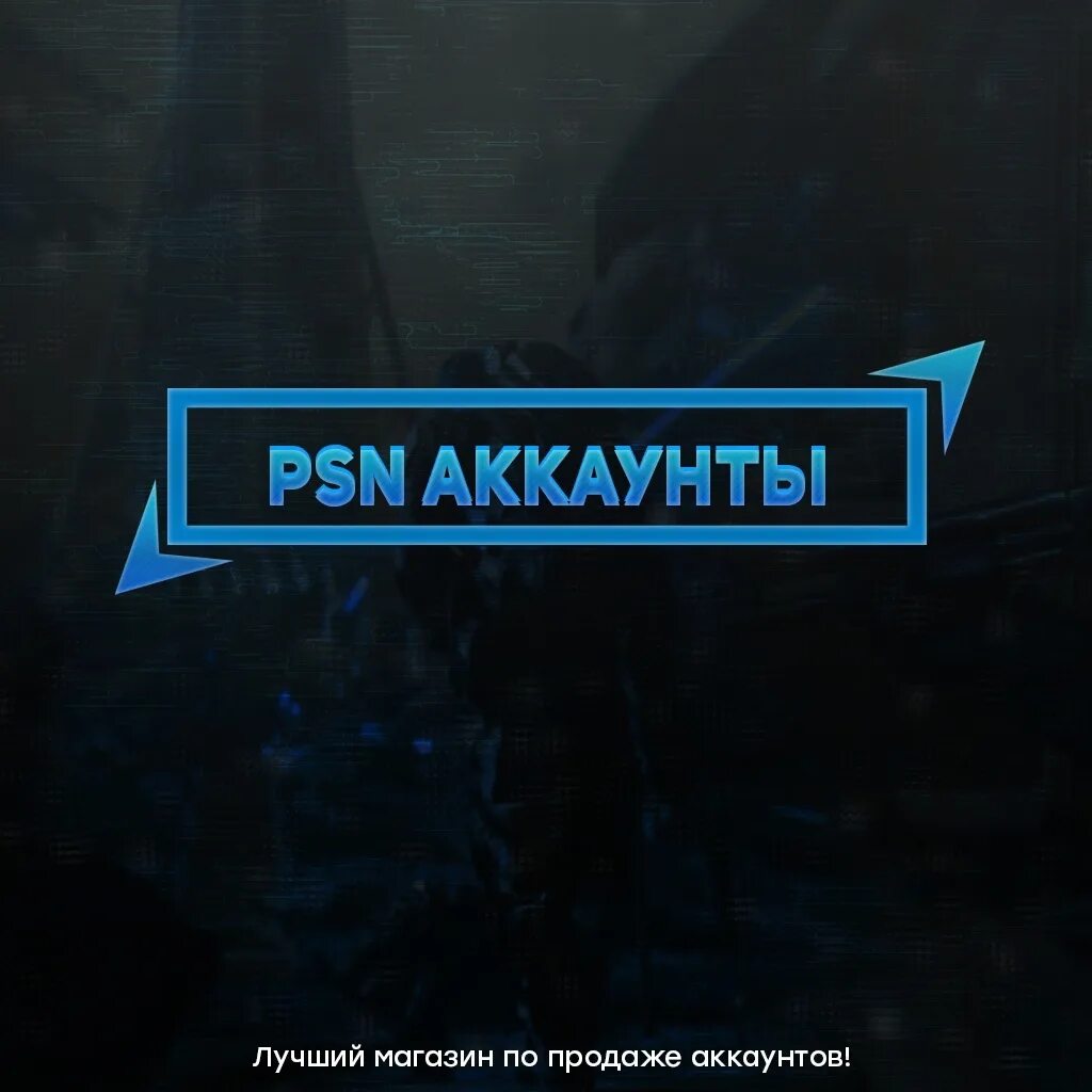 Покупаю аккаунты ps4. PLAYSTATION аккаунты ава.