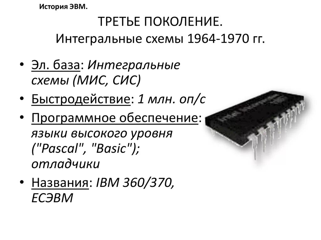 Интегральная схема год. Третье поколение — Интегральные схемы (1965-1980). Интегральная схема третьего поколения ЭВМ. Интегральные микросхемы третьего поколения ЭВМ. Интегральная схема 3 поколения 1965.