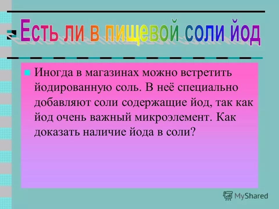 Йодированная соль используется для профилактики. Йодированная соль. Йод рекомендации. Сколько йода в йодированной соли. Почему соль йодированная.