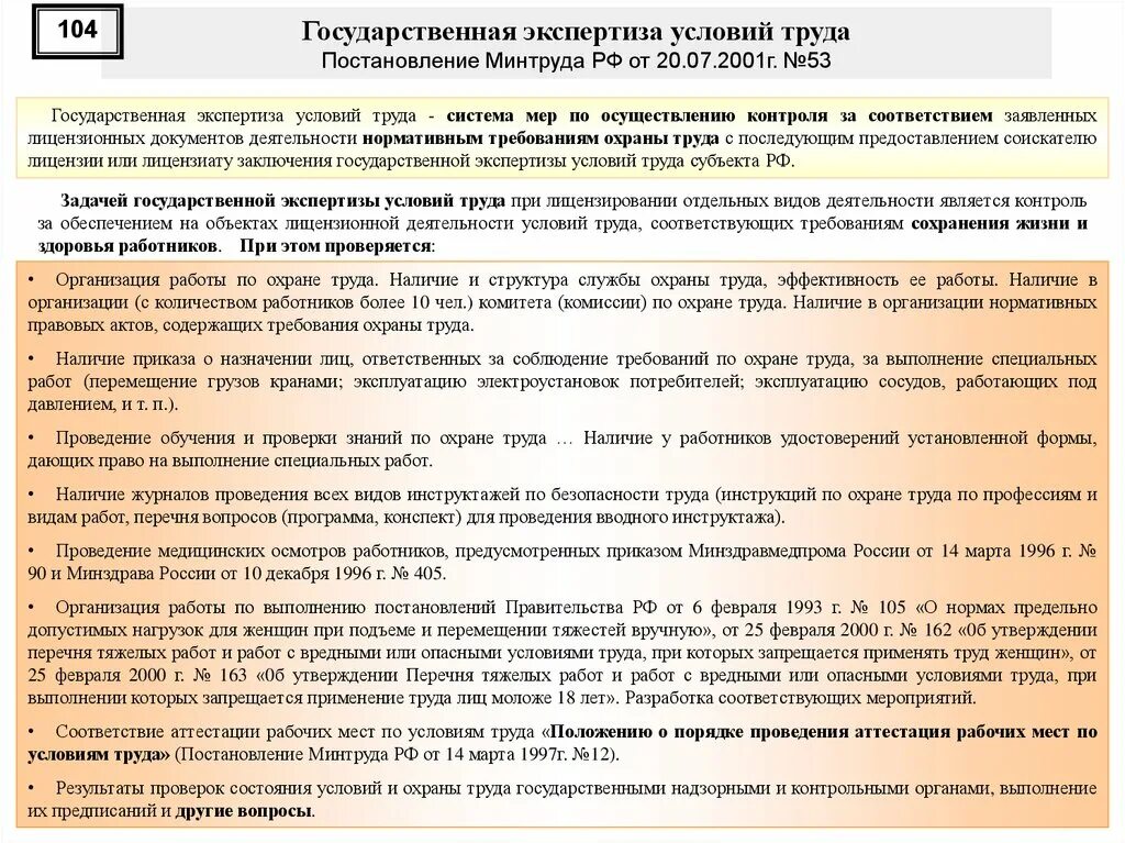 Постановления по охране труда. Вопросы государственная экспертиза условий труда. Постановление Минтруда. Приказ Минтруда России.