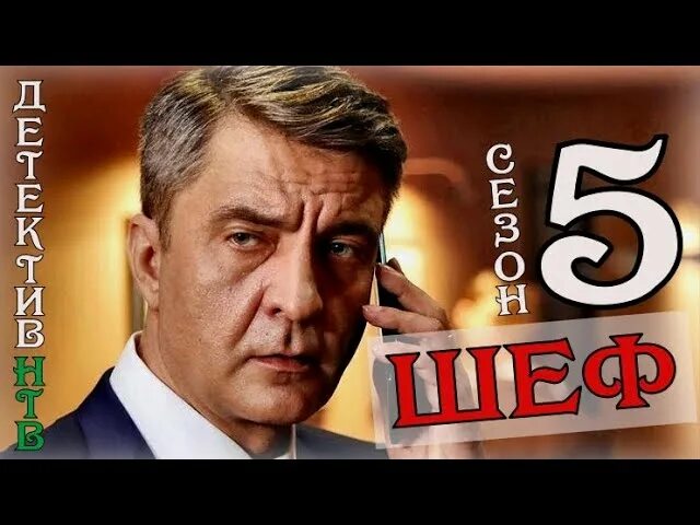Шеф 5 дата. Шеф расплата сериал. шеф 5 сезон. сериал шеф на нтв. шеф 5 сезон 5 серия.