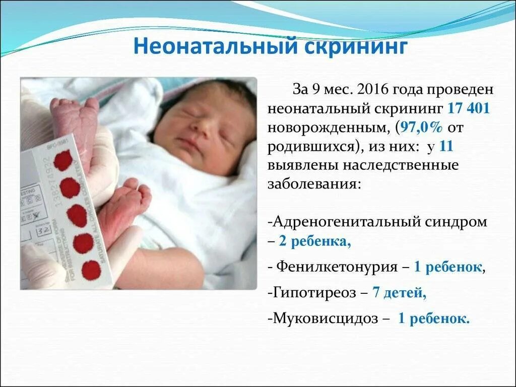 Наследственные заболевания неонатальный скрининг. Методом неонатального скрининга диагностируется. неонатальный скрининг на 5 наследственных заболеваний. скрининг новорожденных в роддоме на генетические заболевания. скрининговое обследование новорожденных в роддоме проводится для.
