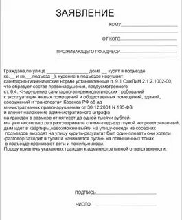 Заявление в администрацию на соседей образец