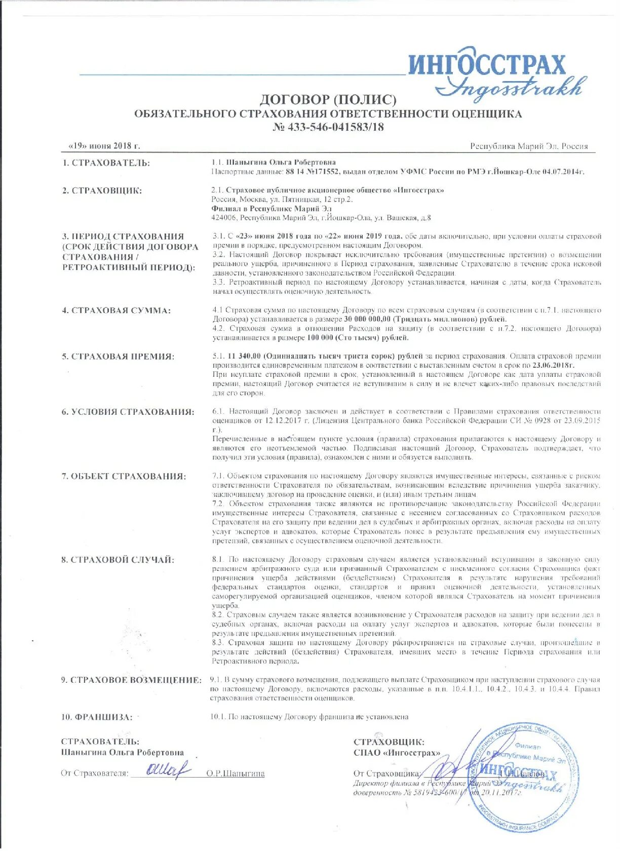 сертификат на страховку. договор ингосстрах. договор страхования реальный. страховой договор альфа страхования. ингосстрах страхование имущества.