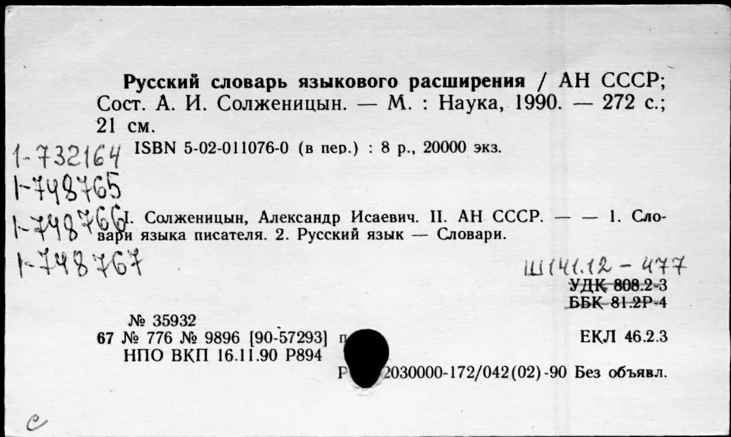 Русский словарь языкового расширения. Солженицын словарь языкового расширения. словарь солженицына русский словарь языкового расширения. русский словарь языкового расширения солженицына проект. александр солженицын русский словарь языкового расширения.