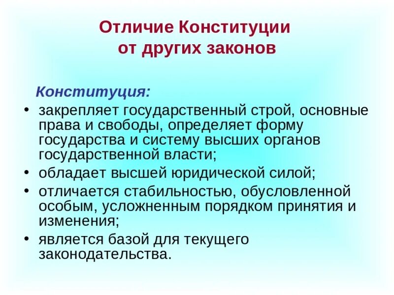 Что отличает конституцию от других. Отличия Конституции от законов. Отличие Конституции от других. Чем Конституция отличается от других законов. Конституцию РФ от других законов отличает.