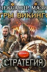 Мазин стратегия по порядку