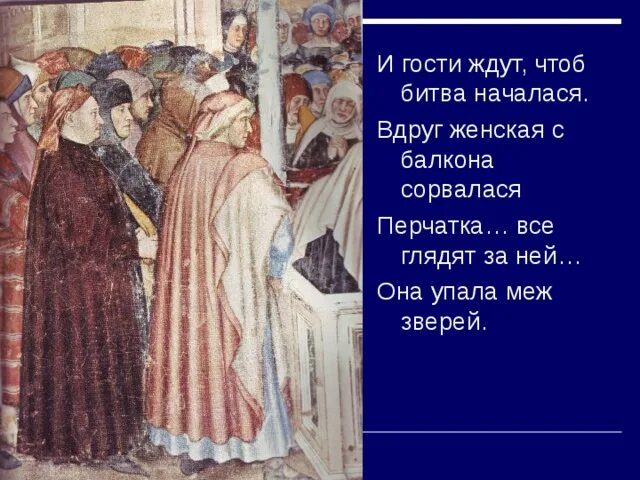Баллада жуковского перчатка. Баллада перчатка жуковский. и гости ждут чтоб битва началась. вдруг женская с балкона сорвалась перчатка. ф шиллер баллада перчатка.