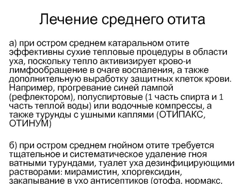 Отит уха лечение антибиотиками. Лечение острого среднего отита. Процедуры при воспалении уха. При остром среднем катаральном отите. Отит среднего уха лечение.