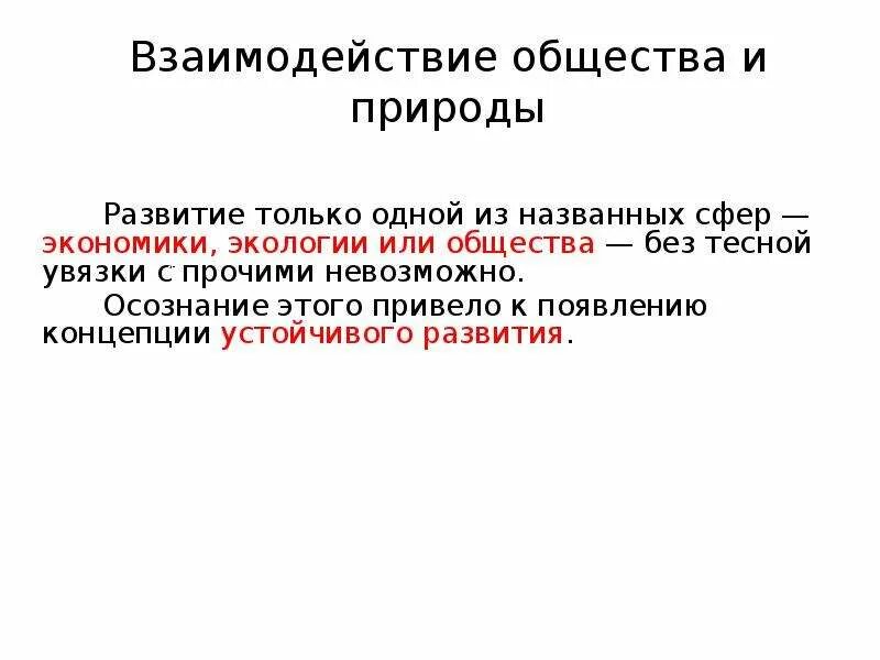 Современное взаимодействие общества и природы. Взаимодействие общества и природы. Природа и общество их взаимодействие. Взаимосвязь общества и природы. Концепции взаимодействия общества и природы.