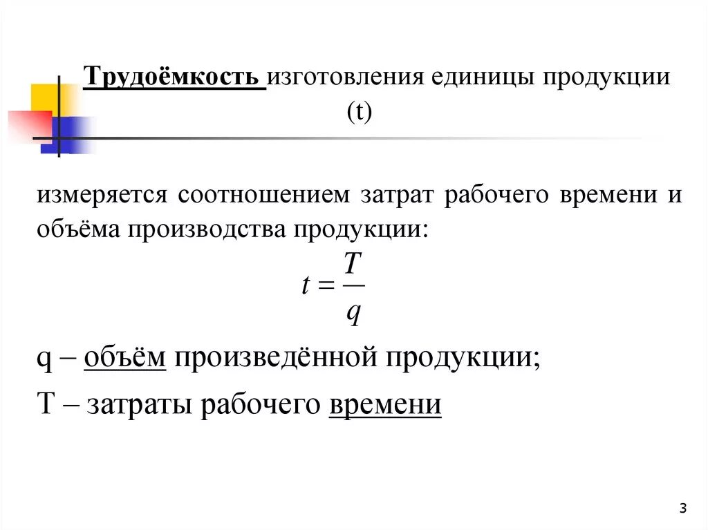 Трудоемкость продукта формула. Формула трудоемкости в экономике. Трудоемкость затрат формула. Трудоемкость ед продукции формула. Расчет нового производства