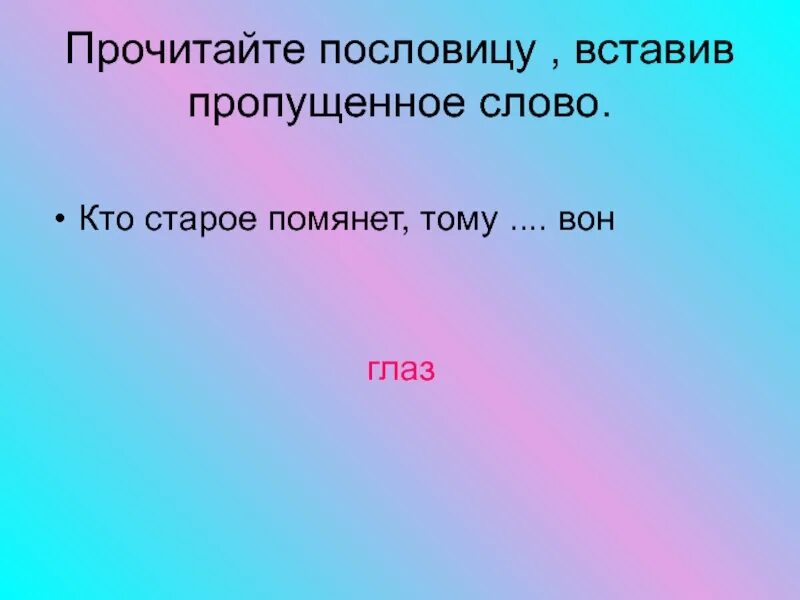 Пословица кто старое помянет тому. Поговорка кто старое помянет тому глаз. Продолжение поговорки кто старое помянет тому глаз вон. Кто старое помянет продолжение поговорки. Кто старое забудет тому оба глаза вон