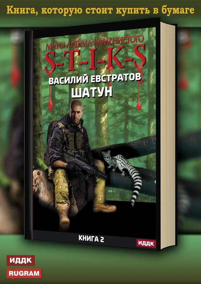 Миры артёма Каменистого s-t-i-k-s. S.T.I.K.S шатун 2. Шатун лесной гамбит аудиокнига