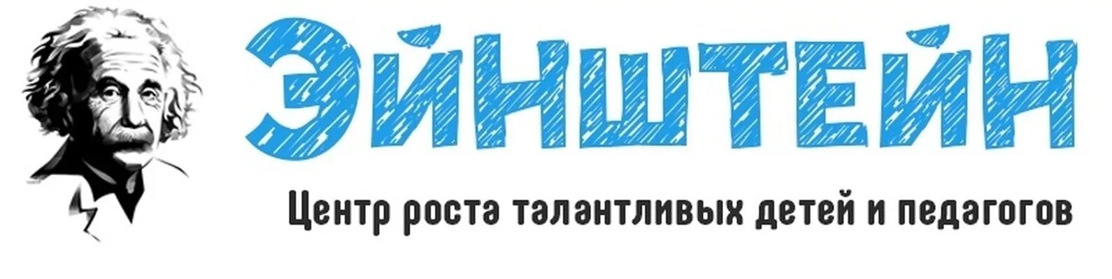 Эйнштейн центр роста талантливых. Эйнштейн лого. эмблема эйнштейн центра. эйнштейн центр. эйнштейн ростов.
