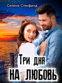Тебя любить три дня
