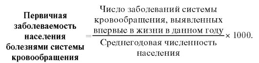 Как определить заболеваемость. Заболеваемость формула расчета. показатель общей и первичной заболеваемости формула. абсолютный показатель заболеваемости формула. общая заболеваемость рассчитывается по формуле.