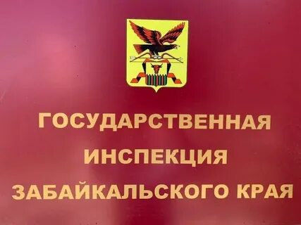 Инспекция забайкальского края