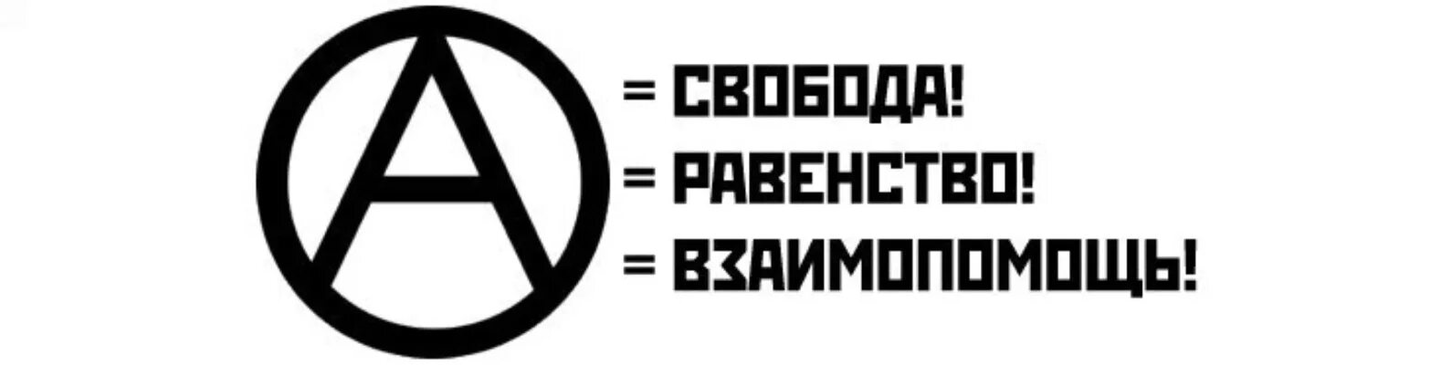Агитационные плакаты анархистов. Лозунги анархистов. Плакаты анархистов. Плакаты анархистов. Лозунги анархистов.