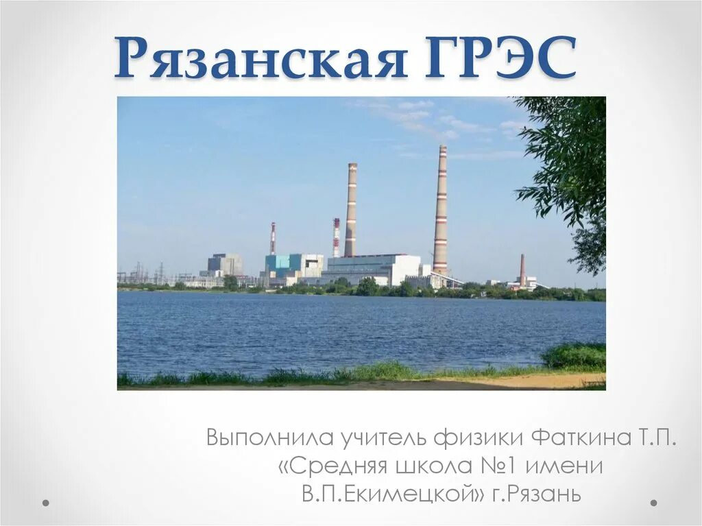 Грэс это расшифровка. Грэс презентация. грэс расшифровка. рязанская грэс на карте. рязанская грэс рисунки.