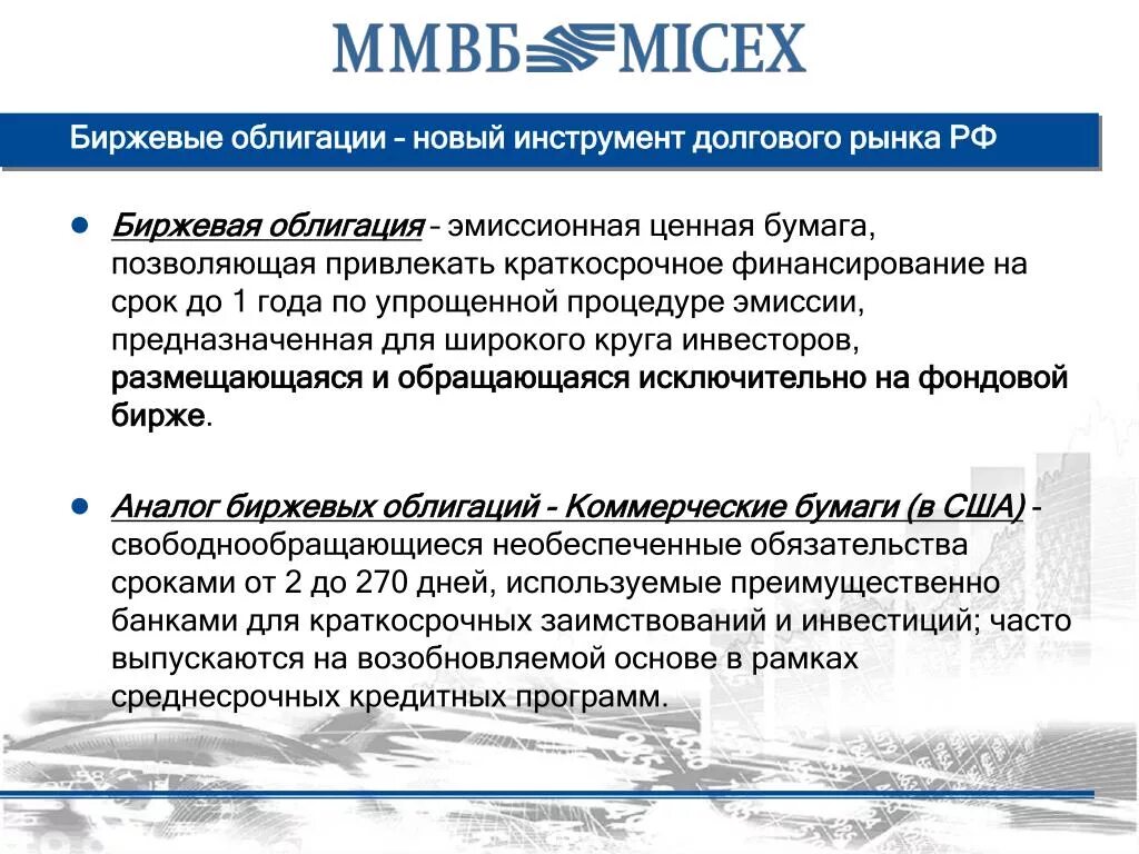 Коммерческие ценные бумаги. Облигация это эмиссионная ценная бумага. Биржевые облигации. Облигации в фондовой бирже.