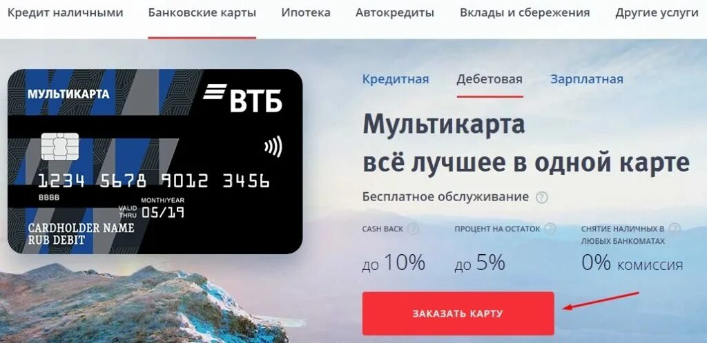 Оформить карту втб без посещения банка. Дебетовая карта мультикарта. карта втб мультикарта зарплатная. мультикарта втб мир дебетовая. дебетовая карта втб 24.
