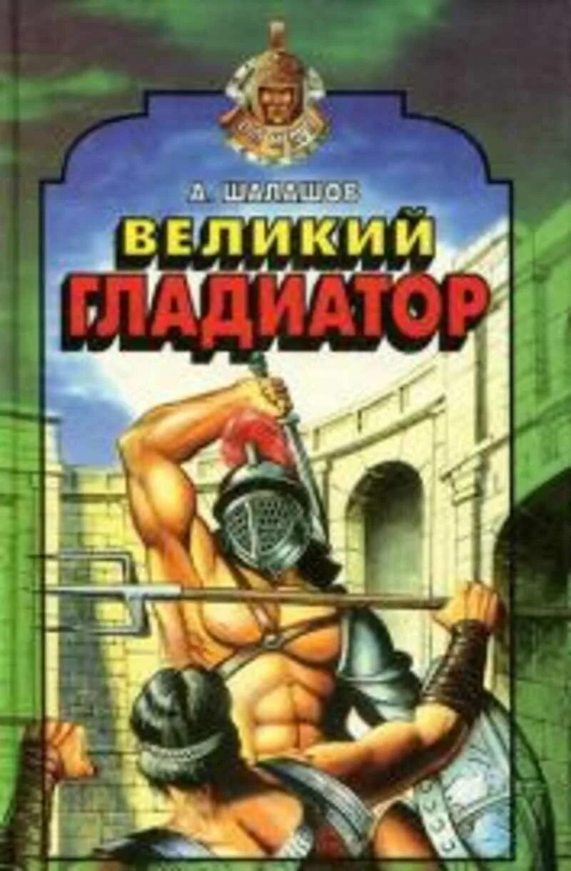 Гладиатор читать полностью. Гладиатор книга. Книжка Гладиаторы. Гладиатор читать.