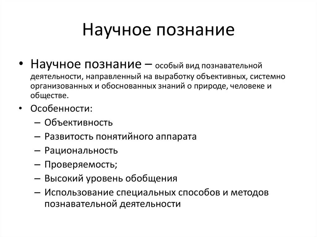Человек и научное знание. Виды научного познание кратко. Научные знания систематизированы. Чем научное знание отличается от обыденного знания. Научными знаниями являются.