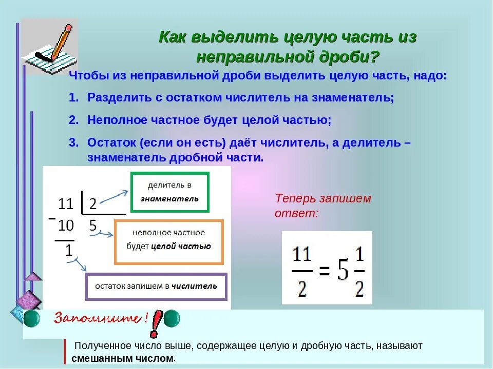 Выберите целую часть из дроби. Как выделить число из дроби. Как выделять дробь. Извлечение целой части из дроби. Как из целой части выделить дробь.