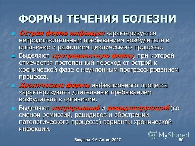 Острое и хроническое течение заболеваний. Формы болезни. Формы течения заболевания. Формы течения инфекционных заболеваний. Ковид хронический