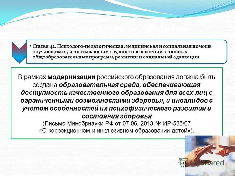 Социальная адаптация. Дети испытывающие трудности в освоении общеобразовательных программ. 138 и 139 услуга в образовании. Как организовать психолого педагогическую помощь. Психолого-педагогическая помощь детям.