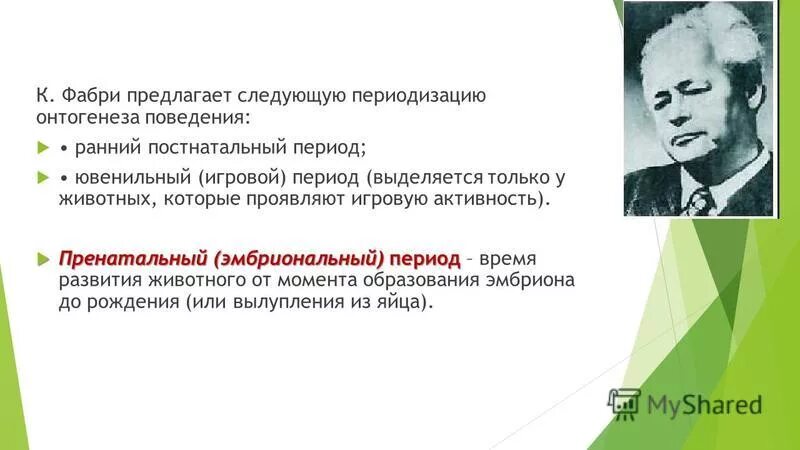 Концепция фабри. Развитие психической деятельности в ювенильном периоде. Развитие психики в пренатальном периоде. Развитие психики в раннем постнатальном периоде. Пренатальный период психики развития и поведения животных.