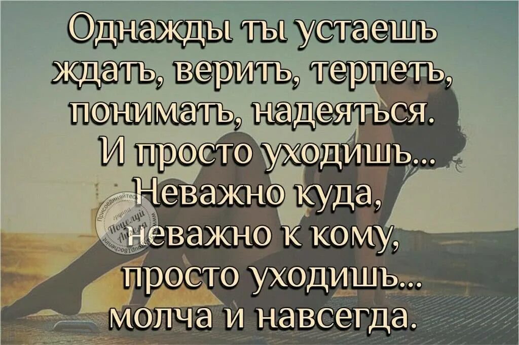 Я устал верить фальшивым. Устала терпеть и прощать. Устала от жизни. Статусы надоело ждать. Женщина уходит цитаты.