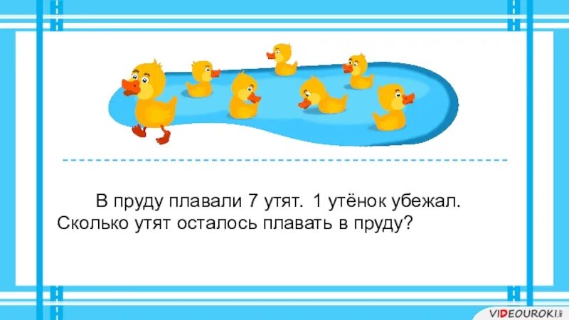 В пруду плавали несколько уток. Сколько утят. Уточки плывут задание для детей. Уточка задания. Математические задачи утки.