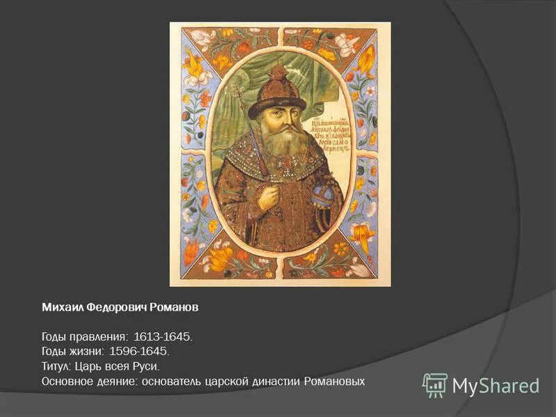 деяние михаила федоровича романова. михаил федорович романов (кроткий). титул михаила федоровича. титул михаила федоровича. титул михаила федоровича.