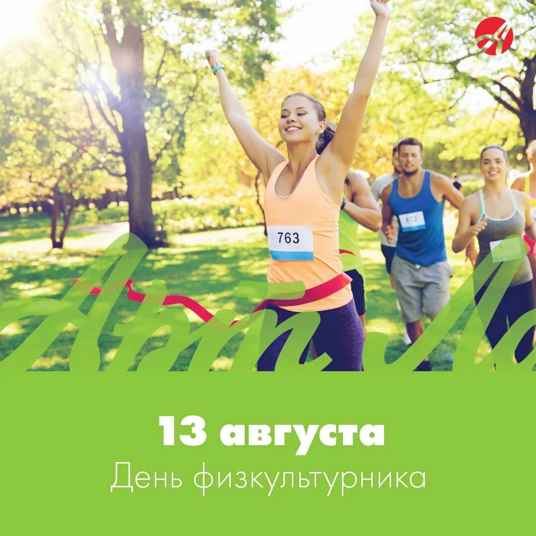 День физкультурника. 13 Августа день физкультурника. Густа день физкультурника. С днем физкультурника картинки. Дне физкультурника в россии