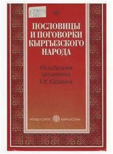 Киргизские народные сказки. Пословицы киргизов. Манас книга эпические произведения. Bakai bank. Киргизские пословицы и поговорки.