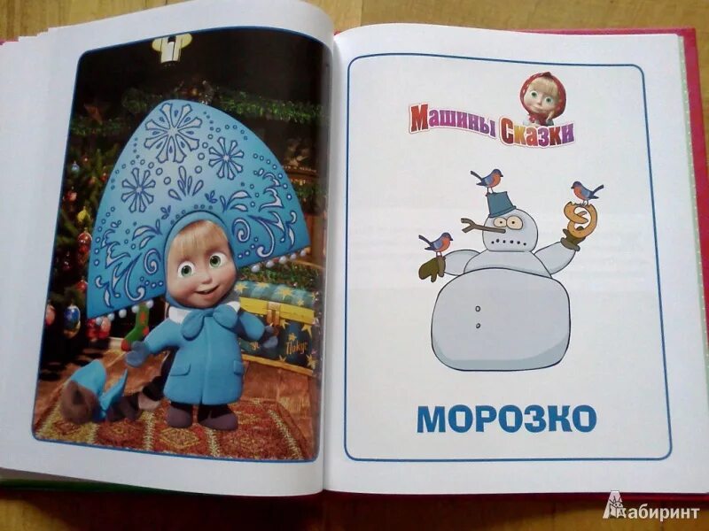 Машины сказки морозко. Машины сказки книга. машины сказки книжка. машины сказки морозко книга. машины сказки диск.