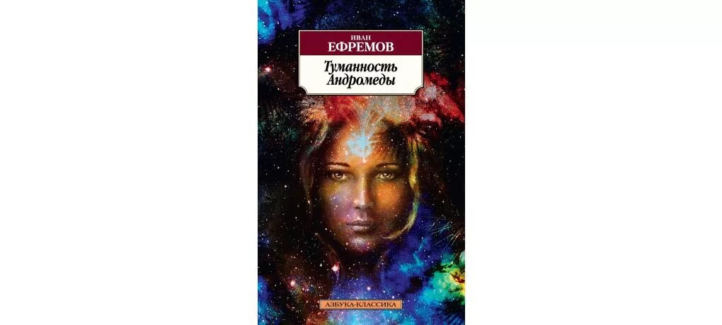 Туманность андромеды читать. Азбука туманность андромеды ефремов. туманность андромеды ефремов 1987. 65 лет роману ефремова туманность андромеды. ефремов, иван антонович. туманность андромеды 978-5-389-11788-4..