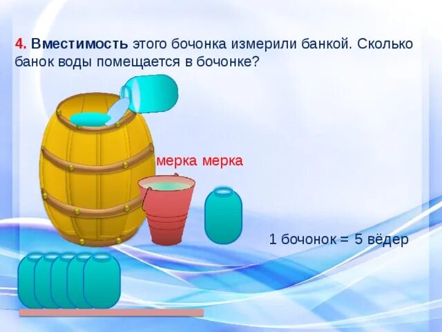 Какую минимальную вместимость должны иметь бочки. Емкость дошкольники это. вместимость литр. литр это измерение объема?. измерение объема для дошкольников.