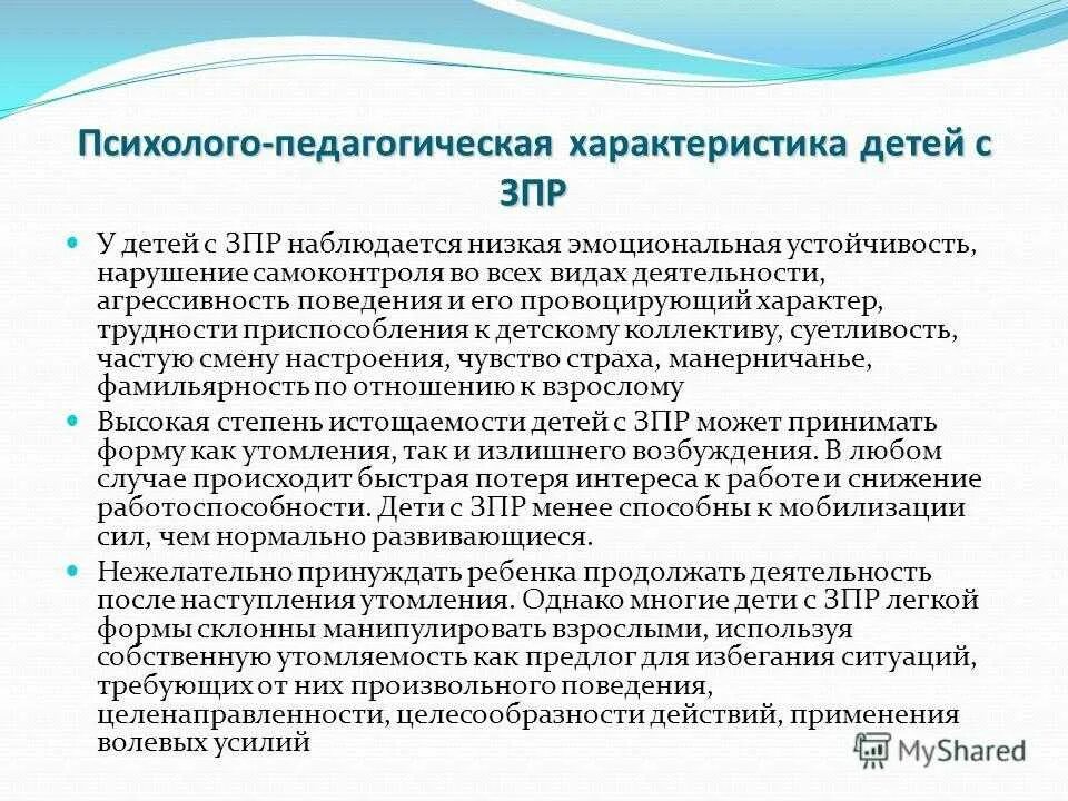 Характеристика на ребенка овз в детском саду. Заключение на ребенка с ЗПР. Психолого педагогическое с детьми. Дети с ЗПР характеристика школьника. Вывод о детях с ЗПР.