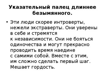 Что значит если указательный палец длиннее