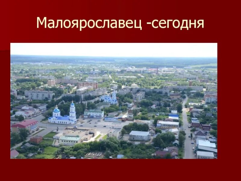 Проект малоярославец. Проект родной город малоярославец. малоярославец калужская область численность населения. описание города малоярославец. рассказ про малоярославец.