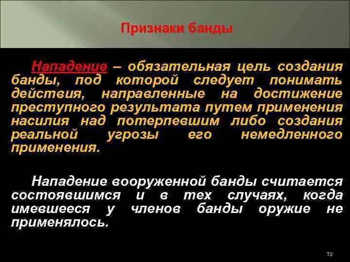 Бандитизм признаки. Признаки банды. Что относится к признакам банды?. Признаки банды УК. Признаки банды УК РФ.