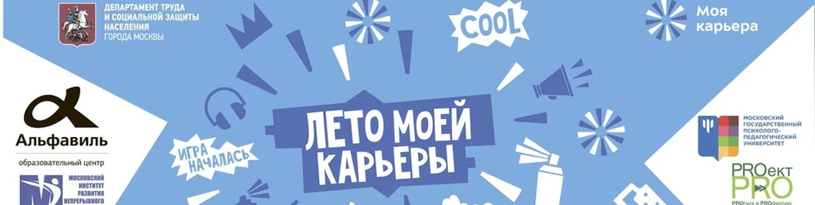 Летние проекты моя карьера. Молодежь и выбор профессии. Лето моя карьера. Карьера моего лета. Профильные школы лето моей карьеры.