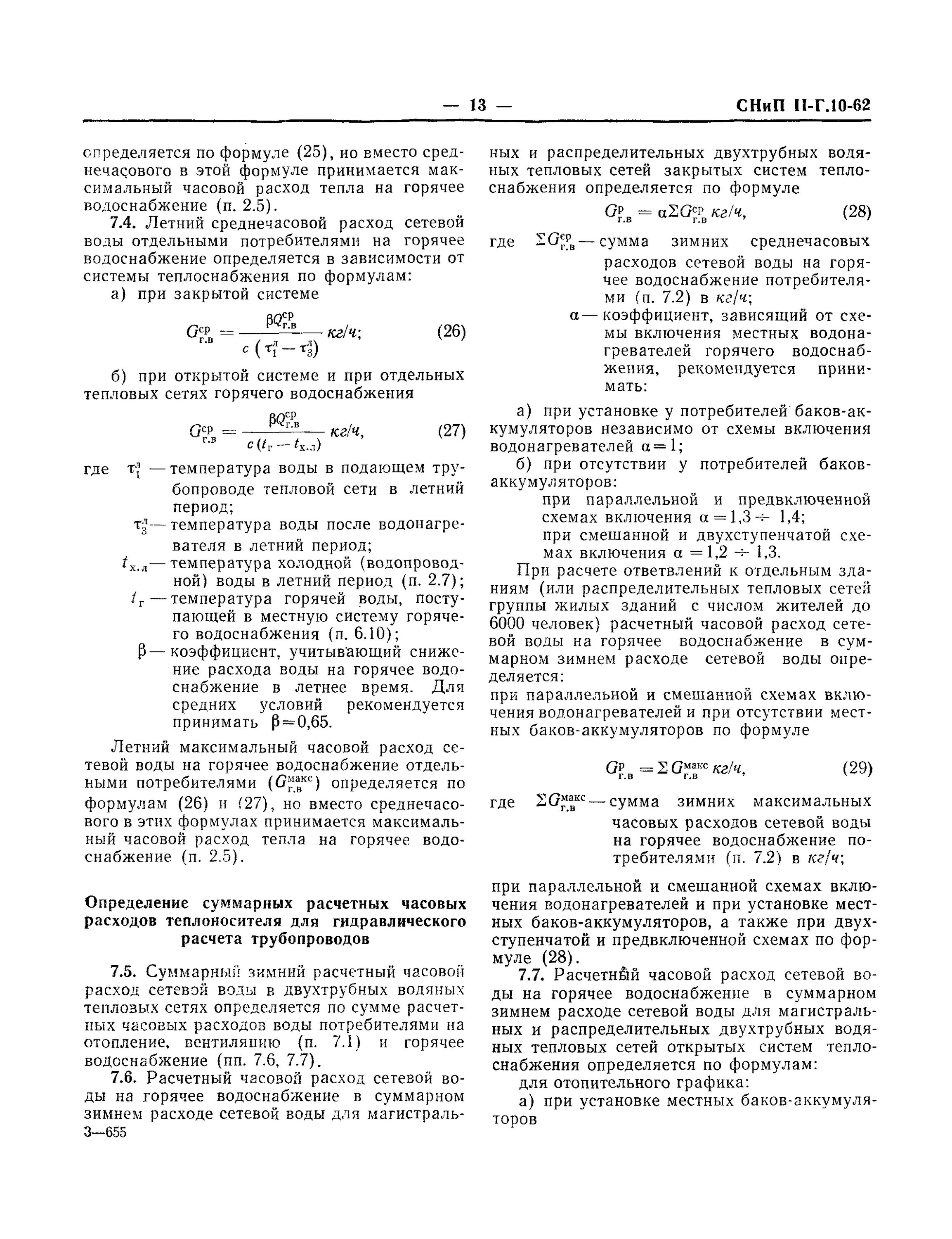 Тепловые сети нормативы. Расход сетевой воды на ГВС. Расчетный расход теплоносителя СНИП. Расход сетевой воды на горячее водоснабжение формула. Расход теплоносителя.