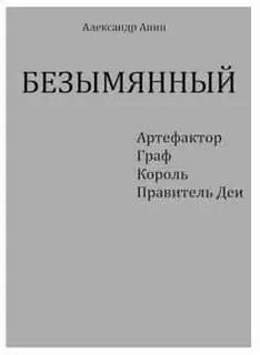 Безымянный автор