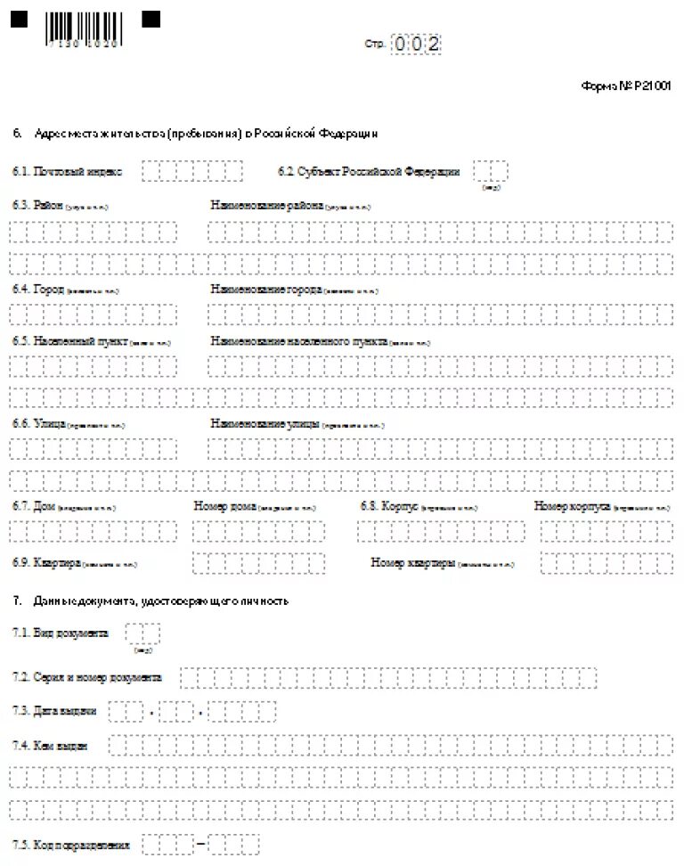 Заявление по форме регистрации р21001