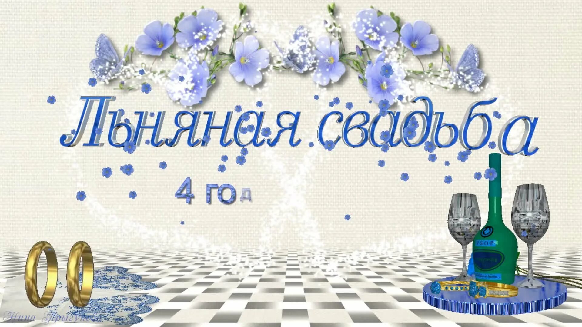 4 года свадьбы. Поздравление с годовщиной свадьбы 4 года. Льняная свадьба. 4 года свадьбы. Поздравления с годовщиной свадьбы красивые 4 года.